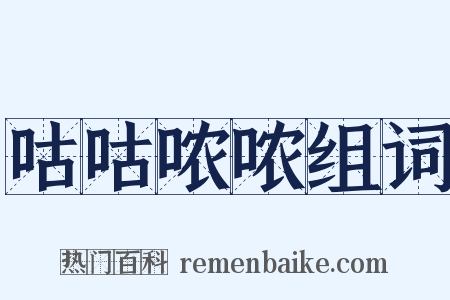 咕咕哝哝组词是什么意思的图片